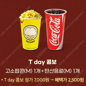 cgv 티데이 팝콘콤보 2500원 구매권-800원 (구매문의채팅으로연락주세요)