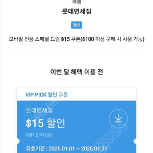 [판매] SKT VIP 롯데면세점 $15 ($100이상 구매 시)할인쿠폰 판매합니다