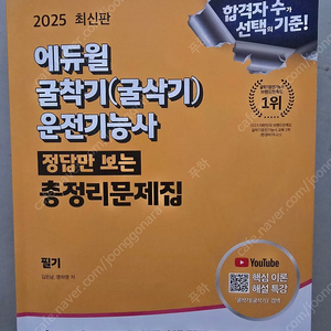 2025년 최신판 굴착기기능사 문제집