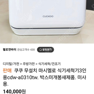 식기세척기 박스미개봉 새제품.파격가 80000원.팝니다