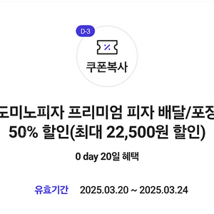 도미노피자 배달/포장 50% 할인 쿠폰