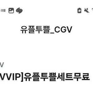 깊티 기프티콘(CGV 유플투쁠 세트(팝콘M 1개+음료M 1개),투루카 13,000원 할인(5시간이상 렌트시),오붓 '오붓 웰니스 패스' 15,000원 할인) 본문가격필독