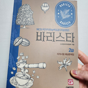 한국커피협회 바리스타2급 필기 교재 팝니다