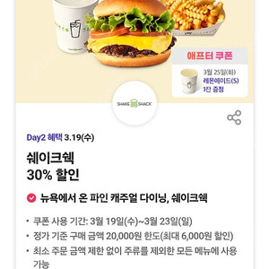 쉐이크쉑 30% 할인쿠폰(~3.23)->300원