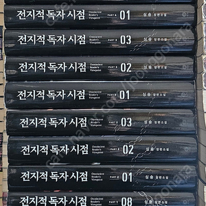 전지적독자시점