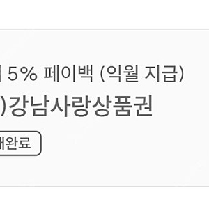 서울페이 강남사랑상품권 767,000원어치 팝니다.