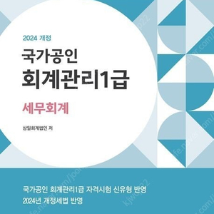 2024 회계관리 1급 세무회계 판매합니다.