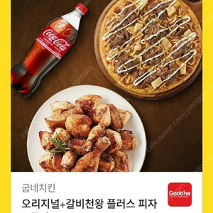 굽네치킨 + 갈비천왕 + 콜라