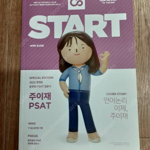 2023 공단기 주이재 PSAT 언어논리 입문서 ​반값택배 택포 4000원에 팔아요~​