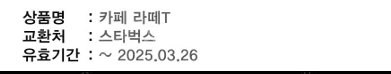 정가 5천원 스타벅스 카페라떼 2개 3/ 26 27 ,...--0