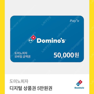 도미노 피자 5만원 상품권