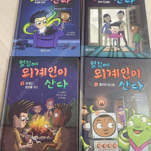 옆집에 외계인이 산다1권~4권