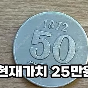 1972년 50원 주화 XF45등급 정도되는 주화 판매또는 스마트 폰과 교환희망