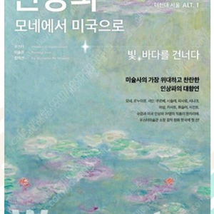 인상파 모네에서 미국으로 더현대서울 미술 전시 (2매 또는 4매 인당1.3만)