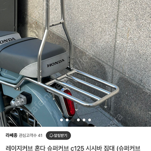 슈퍼커브 c125 크롬 스테인리스 시시바 짐대 새 제품 라쎄종 레이지커브 (정가 169,000)