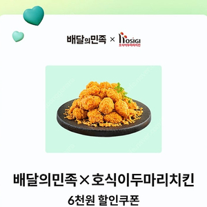 배달의 민족 호식이두마리치킨 6천원 할인권 1000원