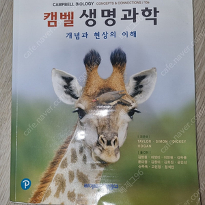 캠벨 생명과학 10판