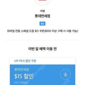 Sk vip vip 롯데면세 15달러