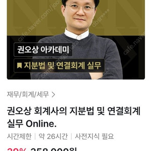 패스트캠퍼스 권오상 지분법 및 연결회계 강의 판매