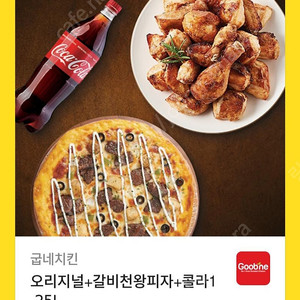 굽네치킨 오리지널+갈비천왕세트 쿠폰 팔아요