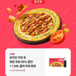 피자헛 55%할인+ 1.25콜라 쿠폰