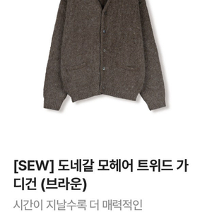 SEW 스테디에브리웨어 도네갈 모헤어 트위드 가디건 브라운 2사이즈