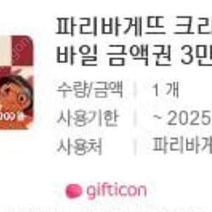 파리바게뜨 3만원 모바일금액권 기프티콘 쿠폰