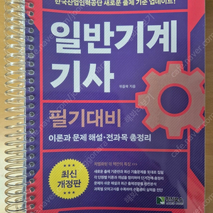 일반기계기사 필기 위을복 2025년 개정판 판매합니다.