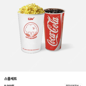 CGV 스몰세트 (팝콘M , 탄산M)