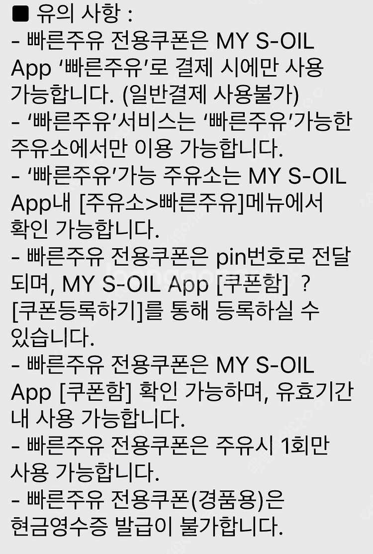 에스오일 빠른 주유 전용 모바일 쿠폰 4천원 (구매문의...--0
