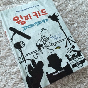 윔피키드 그레그의 영화 일기 미래엔 아이세움 그래그의 영화일기 윔피 키드 제프 키니