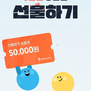 빗썸 선물하기 상품권 5만원 (신규)