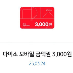 다이소 금액권 3000원 2장 일괄(어플×)