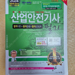 2024 산업안전기사 필기 새책 택포(산안기)