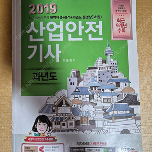 2019 산업안전기사 필기 과년도 문제집(산안기)