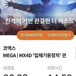 진격의 거인 코엑스 mx4d 28일 금요일 14:50 2연석