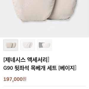 [제네시스 액세서리] G90 뒷좌석 목베개 세트 [베이지] 새제품