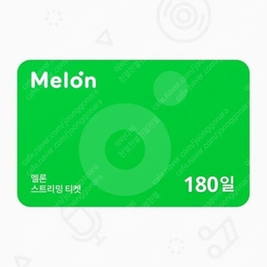 멜론 스트리밍 멜론 뮤직 180일 이용권 초특가 최저가에 팝니다