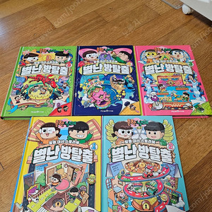 흔한남매 별난 방탈출(1-5권)- 책 상태 최상