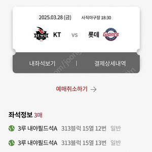 3월 28일 사직야구장 롯데 vs KT 3루 내야필드석A 313블럭 3연석