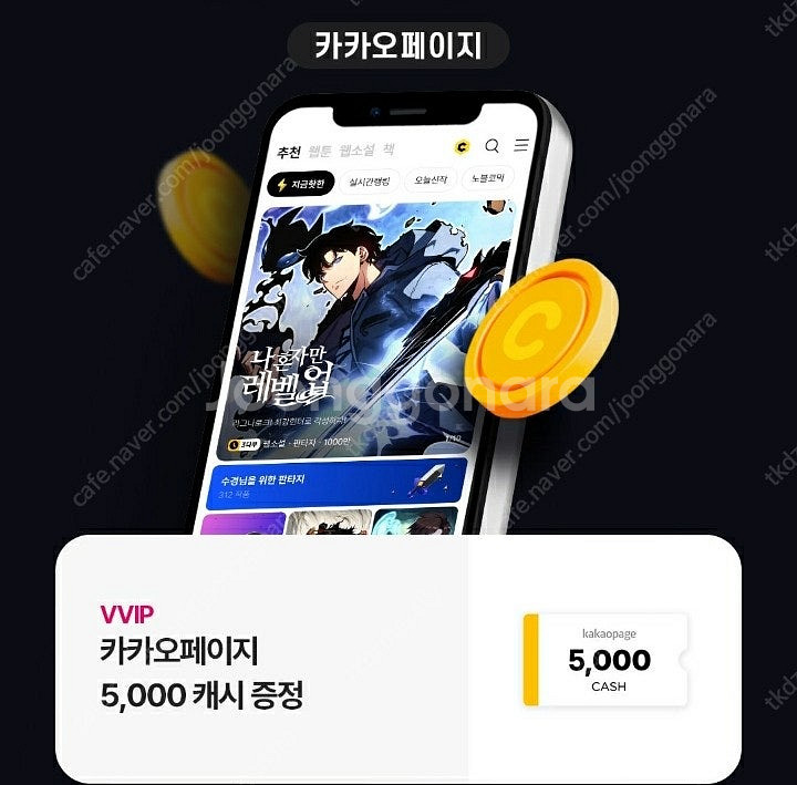 카카오페이지 5천캐시--0