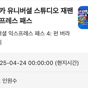 오사카 유니버셜 익스4 펀버라이어티 4월24일 양도