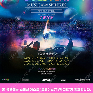 (원가양도) 콜드플레이 내한 콘서트 4/25 막콘 2장 일괄