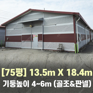 H빔창고 75평 [가로13.45M x 세로18.4M][높이4M~6M선택가능]/전국시공가능/H빔시험성적서가능/H빔골조 판넬일체/H빔철골/중고판넬/중고H빔/농가창고/판넬창고/축사/양식