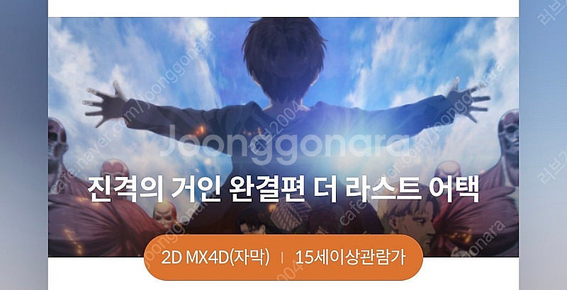 진격의거인 MX4D 코엑스 23(일) 17:10 , 2...--0