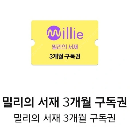 밀리의서재 3개월 쿠폰팔아요 1.85만원