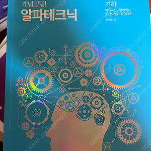 알파테크닉 기하