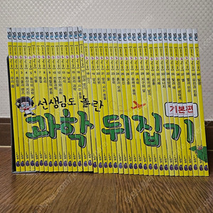 성우주니어전집 개정판 과학뒤집기 39권 (새책수준) 22만원