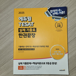 2025 에듀윌 테셋 TESAT 한권끝장 새책