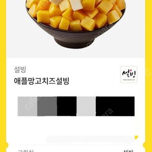 설빙 애플망고치즈설빙 13,900 -> 12,000 판매합니다